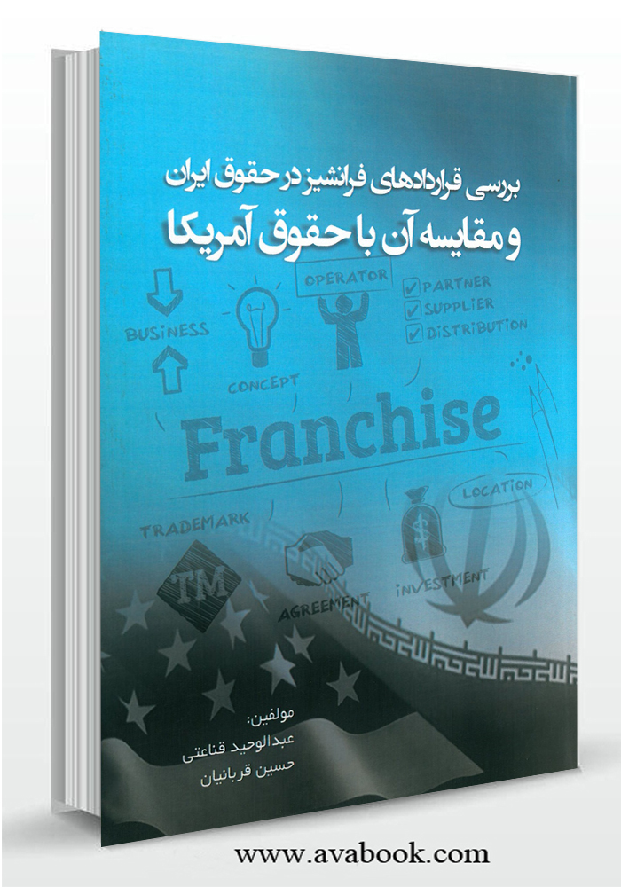 بررسی قراردادهای فرانشیز در حقوق ایران و مقایسه آن با حقوق امریکا